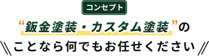 コンセプト、元金塗装・カスタム塗装のことなら何でもお任せください