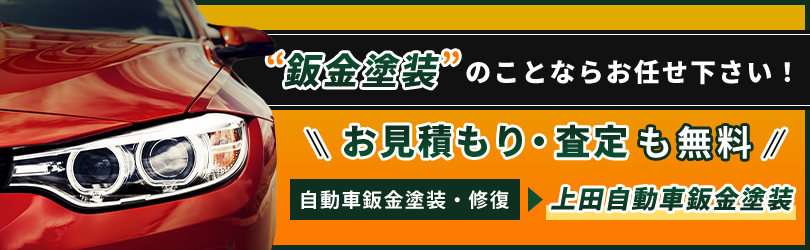 鈑金塗装塗装のことならお任せ下さい！お見積り・査定も無料、自動車鈑金塗装塗装・修復は上田自動車鈑金塗装塗装