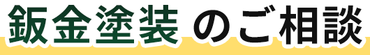 鈑金塗装のご相談