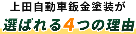 上田自動車鈑金塗装が選ばれる4つの理由
