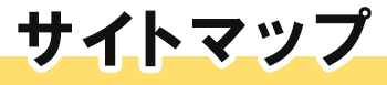 サイトマップ